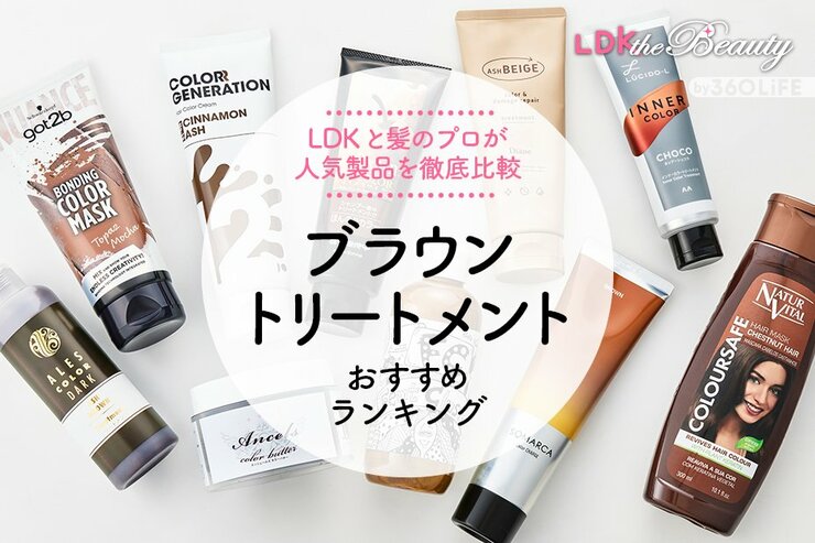 ブラウントリートメント＆カラーバターおすすめランキング10選。LDKが徹底比較