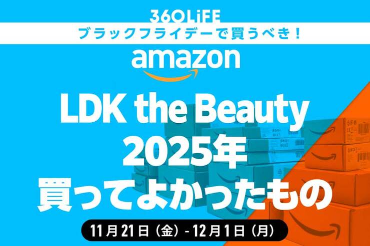 【Amazonブラックフライデーセール】「LDK the Beauty」編集部員が2025年買ってよかった商品まとめ！