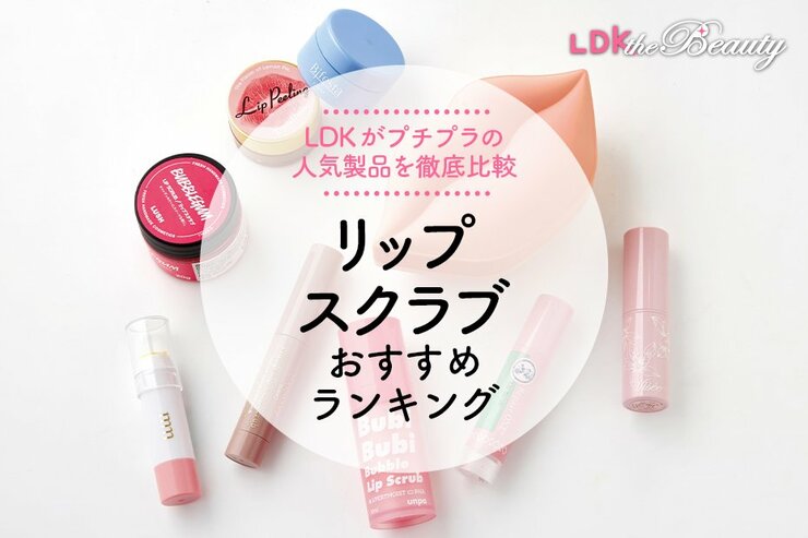 【LDK公式】リップスクラブのおすすめランキング9選。プチプラの人気商品を徹底比較【2024年】