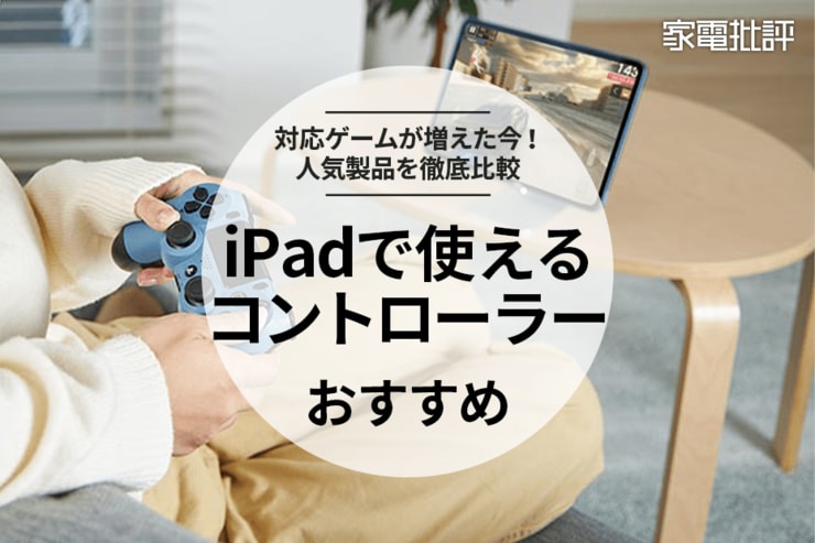 iPadで使えるコントローラーのおすすめ。原神など対応ゲームで遊べる人気商品を比較