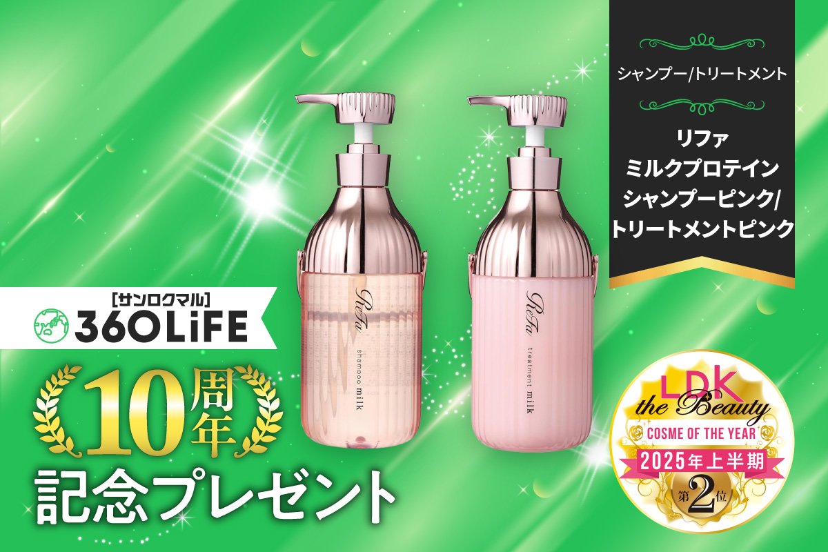 【10周年記念プレゼント】毛先までちゅるん！リファのシャンプー&トリートメントがセットで当たる！【LDK the Beauty③】 | シャンプー | 360LiFE(サンロクマル)