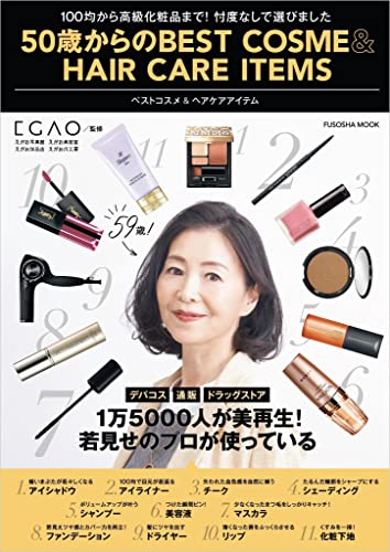 50歳からのBEST COSME&HAIR CARE ITEMS