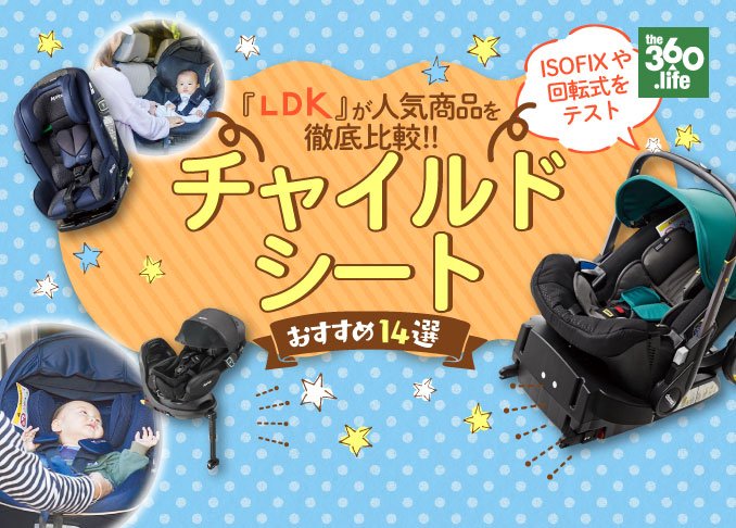 21年 チャイルドシートのおすすめ14選 Ldk が選び方も解説 360life サンロクマル