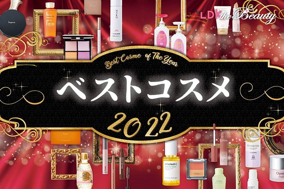 2022年LDK the Beautyベストコスメ大発表！比較テストしてわかった名品