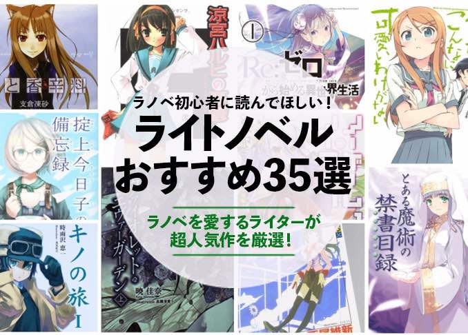 21年 ライトノベルのおすすめ35選 絶対に読んでおきたい人気作を徹底紹介 360life サンロクマル