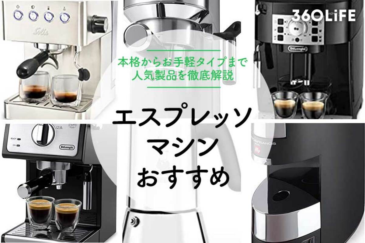 初心者におすすめ！DeLonghi エスプレッソマシン ♡コーヒー器具 エスプレッソマシンおすすめ21選！本格派からお手軽タイプまで