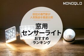窓用センサーライトのおすすめランキング8選。防犯のプロと人気製品を比較