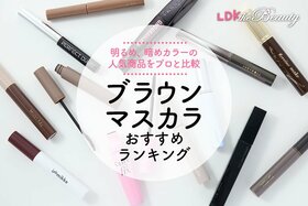 ブラウンマスカラのおすすめランキング。LDKがプチプラの人気商品を比較