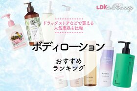 【LDK公式】ボディローションのおすすめランキング。ドラッグストアなどで買える人気商品を比較