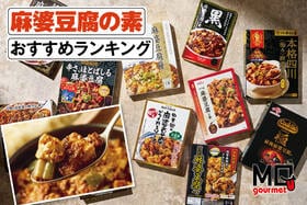 麻婆豆腐の素のおすすめランキング。最強においしいのは? 市販の人気製品を比較