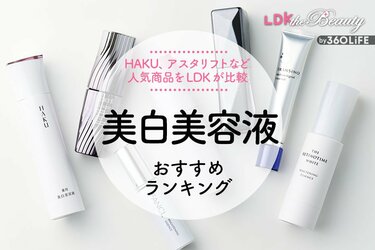 2024年】美白美容液のおすすめランキング7選。LDKがHAKU、アスタリフト