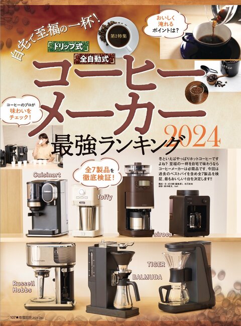 高級コーヒーメーカーのおすすめランキング7選。全自動式＆ドリップ式 