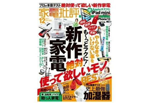 『家電批評』2021年12月号