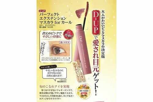 D-UP「パーフェクト エクステンション マスカラ for カール/ピンクブラウン」 アイメイク編ベストコスメ2023おすすめ イメージ