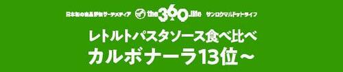 卵のコクやチーズ風味があと一歩カルボナーラソース【13~20位】 レトルトパスタソースおすすめ イメージ