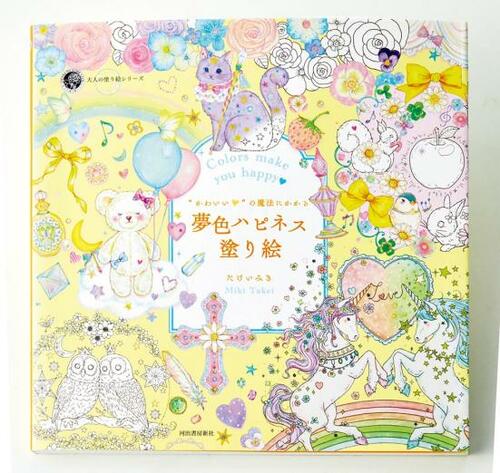 「“かわいい”の魔法にかかる 夢色ハピネス塗り絵」 大人の塗り絵おすすめ イメージ