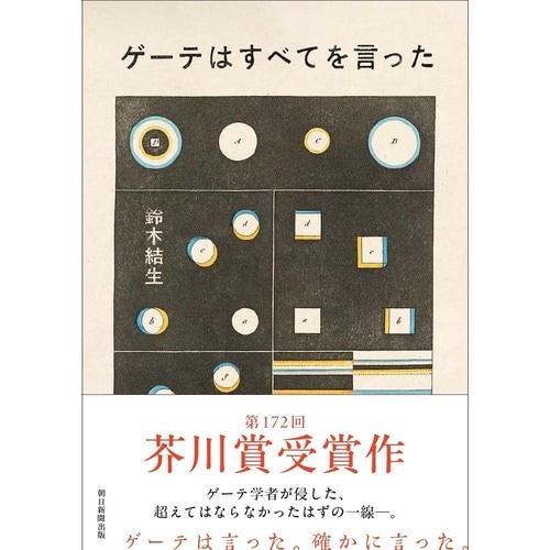 【電子書籍】鈴木 結生「ゲーテはすべてを言った」 Amazonブラックフライデーセールアイテムおすすめ イメージ