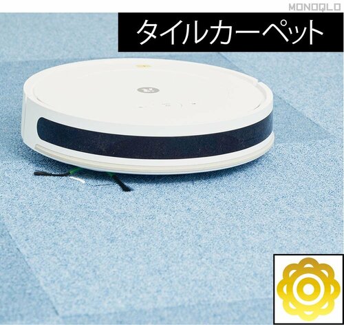 【タイルカーペット】吸引率100% 安いロボット掃除機おすすめ イメージ
