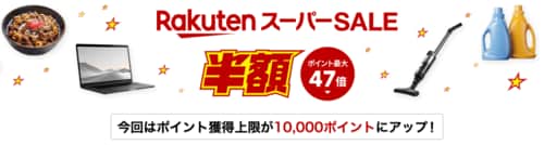 楽天スーパーセールの特徴は？ 楽天セールおすすめ イメージ