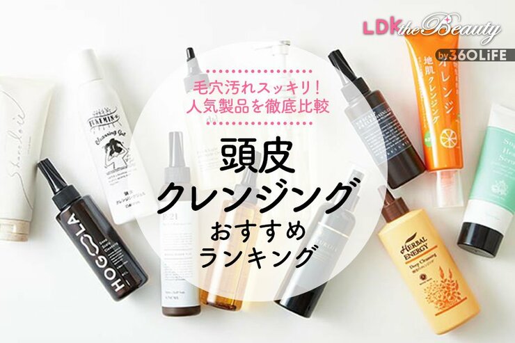 頭皮クレンジングのおすすめランキング10選。市販の人気商品をLDKが比較