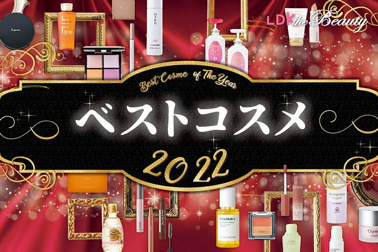 2022年LDK the Beautyベストコスメ大発表！比較テストしてわかった名品を紹介