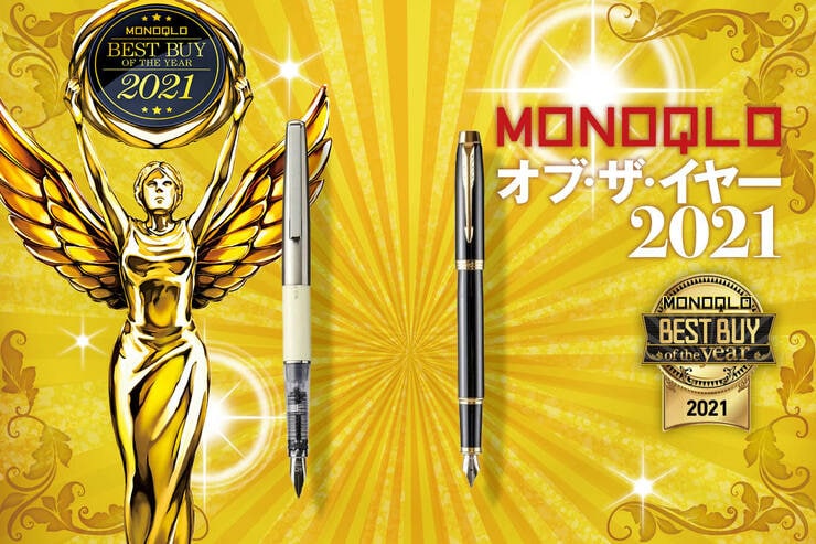 【2021ベスト】約3000円で超書きやすい！ おすすめ万年筆2選｜MONOQLO オブ・ザ・イヤーのイメージ