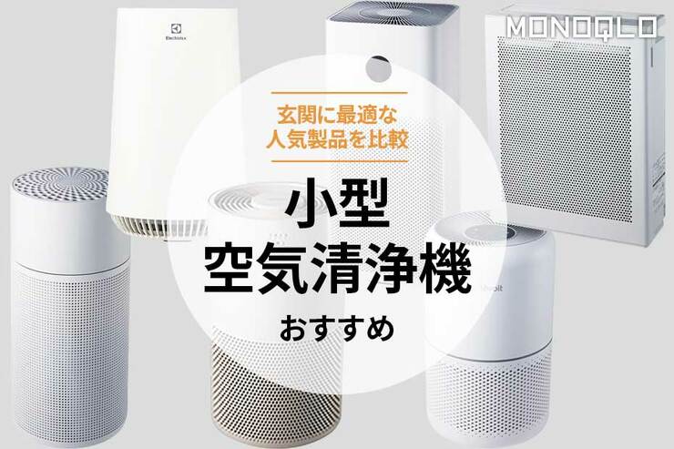 小型空気清浄機のおすすめ。コンパクトで安い人気商品を比較