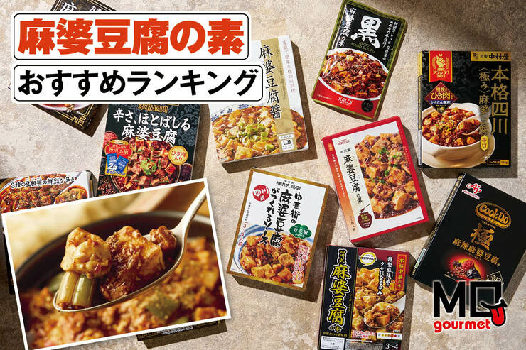 麻婆豆腐の素のおすすめランキング。最強においしいのは? 市販の人気製品を比較