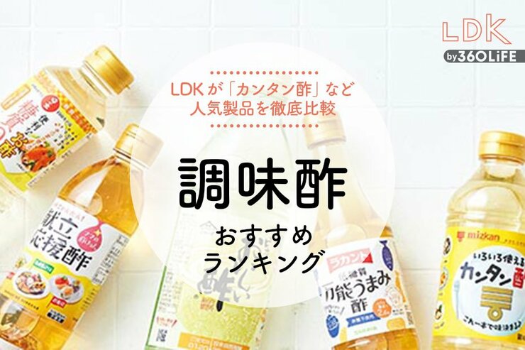 調味酢のおすすめランキング。LDKがカンタン酢など人気商品を徹底比較