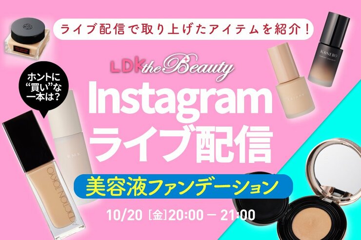 『LDK the Beauty』がインスタライブで美容液ファンデーションを紹介！本音で選んだベストバイは？