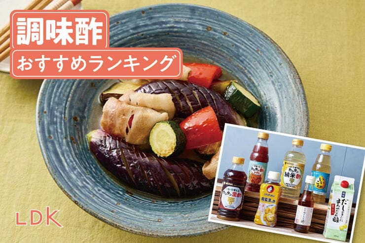 調味酢のおすすめランキング｜LDKが人気商品を比較・簡単レシピも紹介
