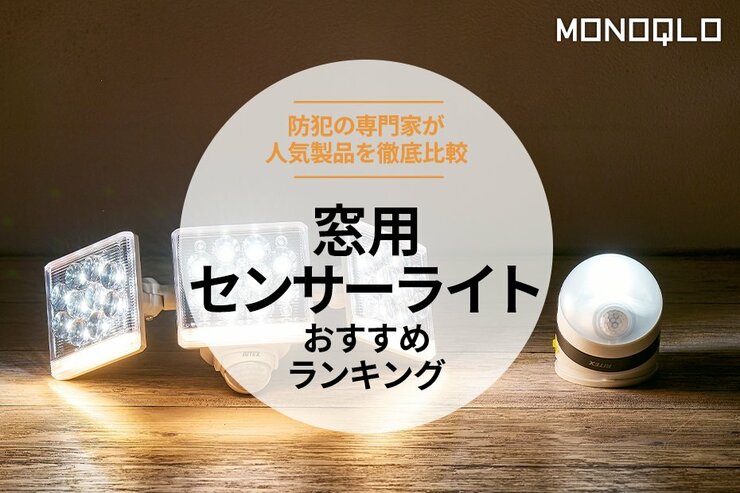 窓用センサーライトのおすすめランキング8選。防犯のプロと人気製品を比較