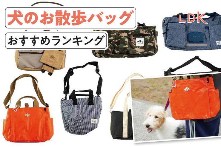 【2025年】犬のお散歩バッグのおすすめランキング7選。おしゃれで使いやすい人気商品を比較