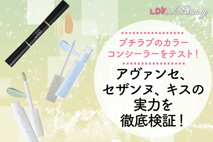 毛穴カバーなるか!?セザンヌなどプチプラのカラーコンシーラーをテストして優秀だったのは？（LDK）
