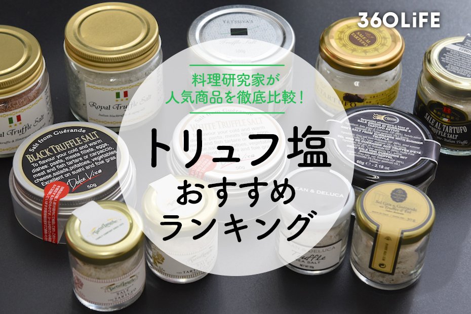 2023年】トリュフ塩のおすすめランキング12選。料理家が選び方を解説