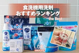 食洗機用洗剤のおすすめランキング。LDKが人気製品を比較