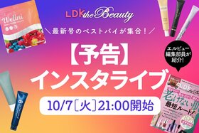 【予告】LDKが最新号のベストバイを紹介！ハンドクリーム、アイクリーム、プロテインの最推しは？