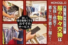 【宝探し感覚】着ない服が着たい服に変身! 服の物々交換サービスとは?(MONOQLO)