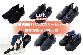 高齢者向けハンズフリーシューズのおすすめランキング。脱ぎ履きしやすい人気商品をプロと比較