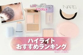 ハイライトのおすすめランキング10選。プチプラやデパコスの人気商品をLDKがプロと比較