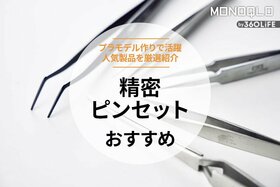 精密ピンセットのおすすめ。プラモデル作りに欠かせない人気商品を厳選紹介