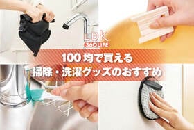 100均の掃除・お洗濯グッズのおすすめ。LDKが買ってよかった便利アイテムを厳選