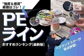 PEラインのおすすめランキング｜釣りメーカーのテスターが人気製品を検証
