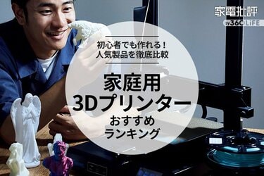 2024年】家庭用3Dプリンターのおすすめランキング。フィギュアなどを作るのに便利な人気製品を比較