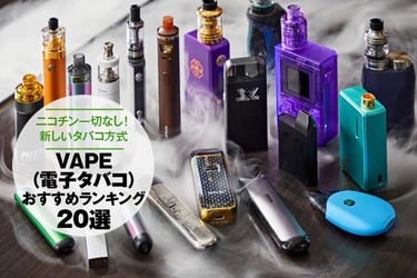 プロが選ぶvape 電子たばこ おすすめランキング選 人気商品を徹底比較 360life サンロクマル