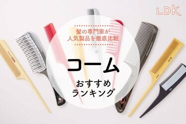 コームおすすめランキング9選。ほめられ髪を目指せるか、LDKと