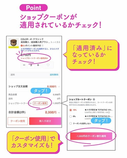 Point ショップクーポンが適用されているかチェック！ 「適用済み」になっているかチェック！ 「クーポン使用」でカスタマイズも！