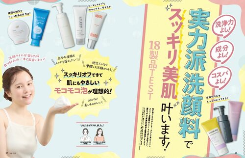 雑誌『LDK the Beauty』洗顔料をテスト 洗顔料おすすめ イメージ