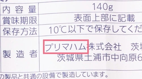 製造は安定のプリマハム イメージ