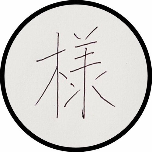 書き心地：軽快な書き味が好きな人に 高級ボールペンおすすめ イメージ2